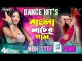 Bengali Audio Jukebox Bengali Dance Song নাচের গান 2025 2025 Hit Dance Song NonStop 