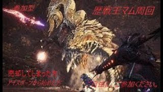 [MHWIB]視聴参加型もうすぐ、マスターマム来るから、歴戦王マム周回
