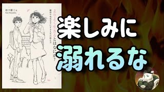  - ①【楽しみに溺れるな】「よりよく生きるとはなにか?」を焚き火とともに解説しました【聞き流しでもOK】