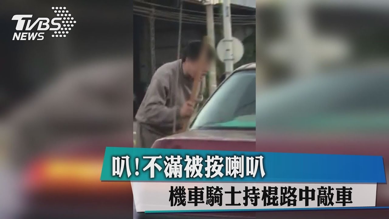 叭！不滿被按喇叭　機車騎士持棍路中敲車