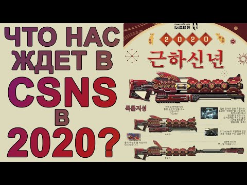 ЧТО НАС ЖДЕТ в CSNS в 2020г?  - НОВОЕ ОРУЖИЕ ГОДА (СМЕСЬ ЛАУНЧЕРА КД И ТРЭКЕРА) CSNZ FUTURE #7