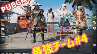 PUBG MOBILE [ 立ち回り 最強 チーム です！！ ]