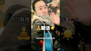 疲れていても踊る朝。パリダンサー生活のリアル🇫🇷| Danser malgré la fatigue à Paris #shorts #フランス生活 #ダンサー #朝活