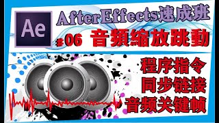 AE中文教学 #06【缩放跳动】随音频同步跳动/After effects速成班
