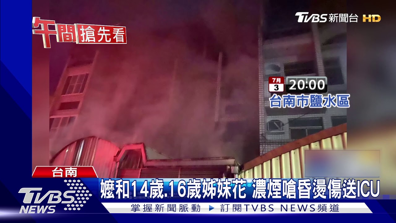 疑風扇電線走火釀災 鹽水民宅火警1死3傷