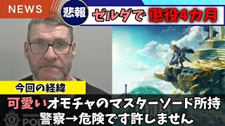 【これで懲役4カ月】ゼルダファンのイギリス人男性、まさかの悲劇( ;∀;)