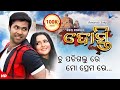 Tu Padigalu Re Mo Prema Re ତୁ ପଡିଗଲୁ ରେ ମୋ ପ୍ରେମ ରେ Dosti Odia