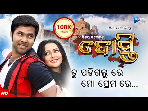 Tu Padigalu Re Mo Prema Re ତୁ ପଡିଗଲୁ ରେ ମୋ ପ୍ରେମ ରେ Film Romantic Sabya Megha