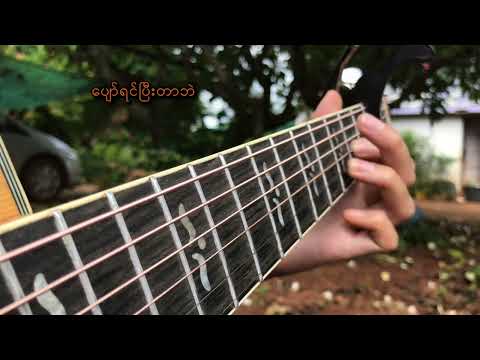 ပျော်ရင်ပြီးတာပဲ-ဟဲလေး၊အစ္စဏီ၊ဒီယံ (Fingerstyle cover)