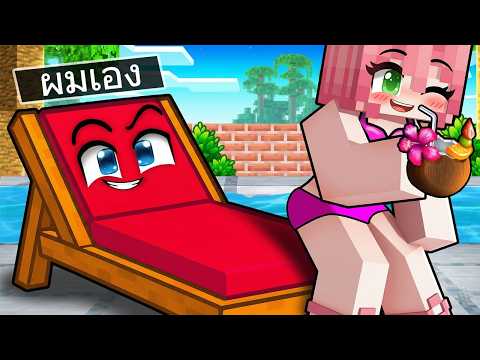 กลายเป็นเก้าอี้แอบมอง l มายคราฟ ฟรีโตส หมู่บ้านสยองขวัญ