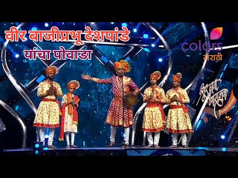 Bajiprabhu Deshpande Powada | वीर बाजीप्रभू देशपांडे पोवाडा | Shahir Ramanand Ugale |