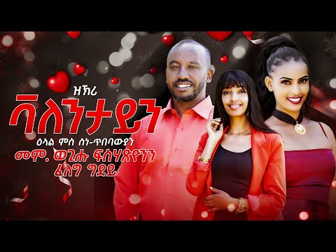 ዕላል ምስ ስነ-ጥበባውያን መም' ወጊሑ ፍስሃጽዮን Vs ፈለግ ግደ | New Eritrean Interview With Artist Wegihu  & Feleg 2025