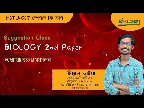 GST & HSTU Special Biology Live Class |  Chapter: রক্ত ও সঞ্চলন থাম্বনেইল