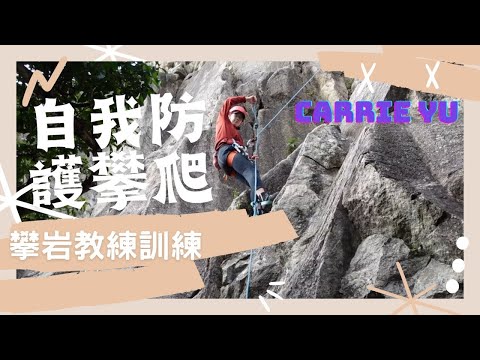 攀岩教練訓練：Carrie Yu的自我防護攀爬練習 #廣東話 #攀岩 #攀石