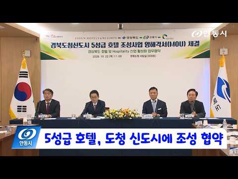 [안동 현장 리포트] 10월 23일, 5성급 호텔 도청신도시에 조성 협약