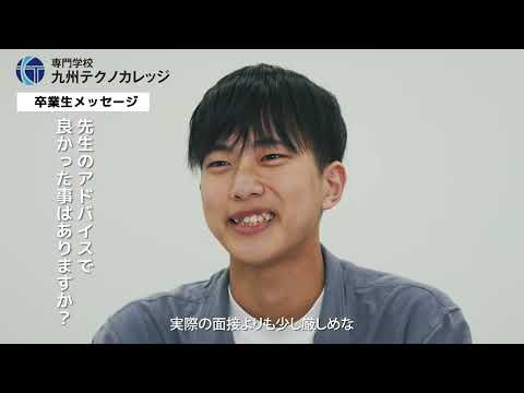 公共マネジメント学科 先輩からのメッセージ（ハイテク情報科 就職コース）