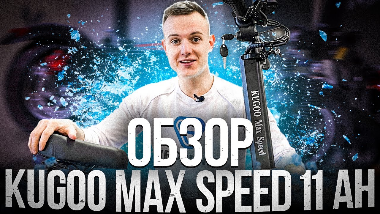 Обновленный электросамокат Kugoo Max Speed 11Ah выпуска 2021 года! Полный обзор и проверка АКБ!