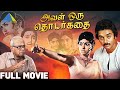அவள் ஒரு தொடர்கதை Aval Oru Thodar Kathai Sujatha Full Movie M S Viswan