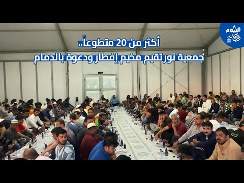 أكثر من 20 متطوعا.. جمعية نور تقيم مخيم إفطار ودعوة في الدمام