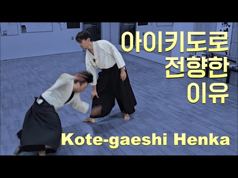【아이키도】 보다 안전하고 효과적인 기술로의 여정 #合気道 #Aikido