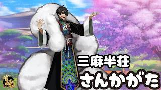 久々に3麻半荘参加型　#縦型配信　 #Vtuber 　#Shorts