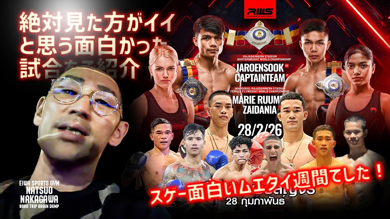 【絶対見た方がイイ】ムエタイの面白い試合をご紹介｜2026年2月4週目｜Series ムエタイヲカタラウ｜Muay Thai Withi Thin Thai & RWS [CHAMPIONSHIP]