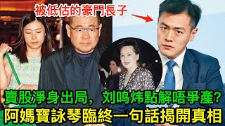 被低估嘅刘銮雄长子：23億賣股淨身出局，刘鸣炜點解唔爭產？阿妈宝咏琴臨終一句話揭開真相！