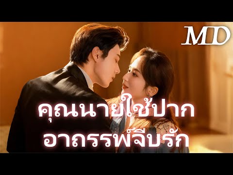 คุณนายใช้ปากอาถรรพ์จีบรัก丨ครบทุกตอน #ละครสั้น #flickreels