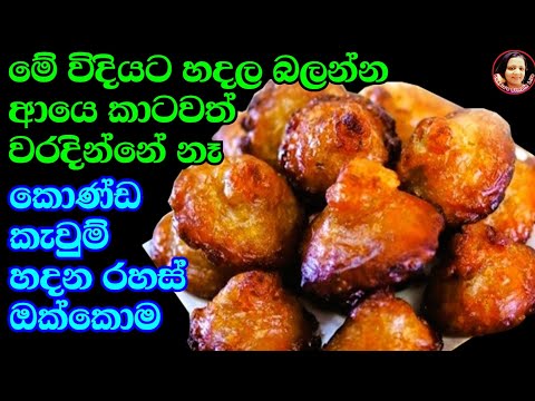 දැන් හැමෝටම කොණ්ඩ කැවුම් හදන්න පුළුවන් මේ රහස් ටික ඔක්කොම දැනගන්න Konda Kewum Sri Lankan Oil Cakes