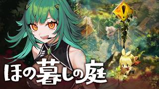 【ほの暮しの庭】掟はどうなってんだ掟は！※ネタバレあり【北小路ヒスイ/にじさんじ】