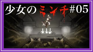 【謎解き＆幼女】-ロゼと黄昏の古城- #05 ミンチの時間だよ[黒糖のゲーム実況]
