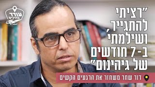 "רציתי להתגייר, ושילמתי ב-7 חודשים של גיהינום": דור שחר משחזר את הרגעים הקשים