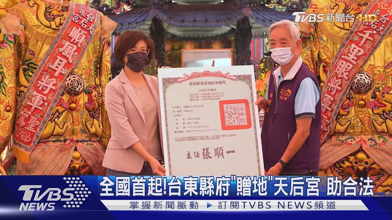全國首起!台東縣府「贈地」天后宮 助合法