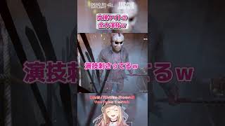 女優ケイトの全力演技 #shorts #dbd #deadbydaylight  #dbdshorts #dbdclips #DBDCreator