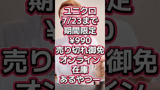 ユニクロ7/23まで💨期間限定¥990商品オンライン在庫あるやつー🔥🔥🔥【売り切れ御免】#544