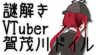 【ラスト】ほなまたー！謎解きVTuberの賀茂川ドイルでした！【賀茂川ドイル】
