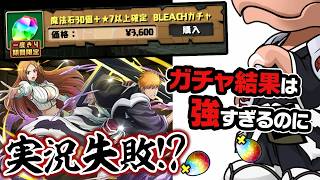 BLEACHガチャ後半戦で想定外の悲劇が…！？【パズドラ】