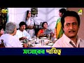 সংসারের দায়িত্ব Chowdhury Paribar Movie Scene Ranjit Mallick Prosenji