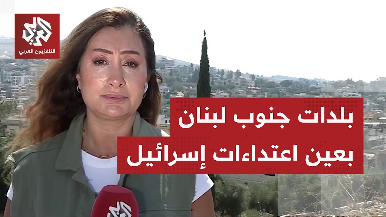 اعتداءات مستمرة على قرى وبلدات جنوب لبنان، وتركيز الاستهدافات في ساعات اللي?