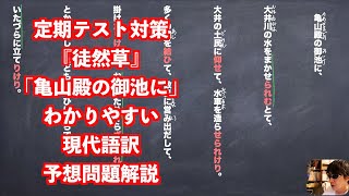 定期テスト対策『徒然草』「亀山殿の御池に」わかりやすい現代語訳予想問題解説
