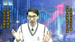 【掌聲響起】#賴昇楷 0506 - 多頭保有反攻火種，「這類族群」助陣就能正式反擊 (圖)