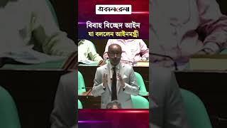 বিবাহ বিচ্ছেদ আইনের বিষয়ে সংসদে যা বললেন আইনমন্ত্রী | Daily Sakalbela