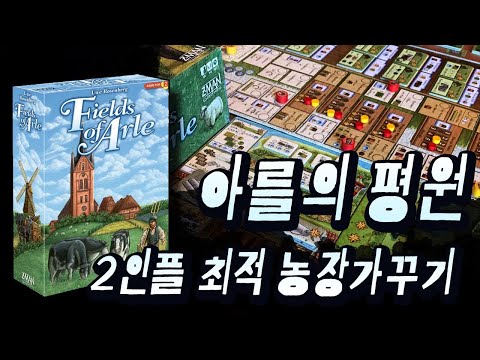 [아를의 평원 빅박스] 룰설명과 플레이쓰루 with 은성