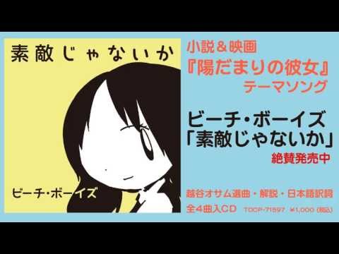 The Beach Boys ザ ビーチ ボーイズ Wouldn T It Be Nice 素敵じゃないか 歌詞 和訳 結婚式曲ガイド ウェディングソング Com