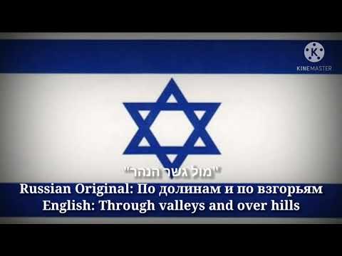 מול גשר הנהר - Through valleys and over hills (Hebrew Lyrics, Version & English Translation)