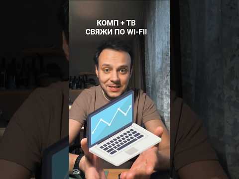 Как транслировать экран ноутбука или ПК на телевизор #ноутбук #телевизор #трансляция