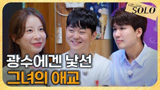 [나는 SOLO] 29기_"둘이 원래 그렇게 대화해요?" 옥순의 애교에 질투 폭발한 광수 // 29-34