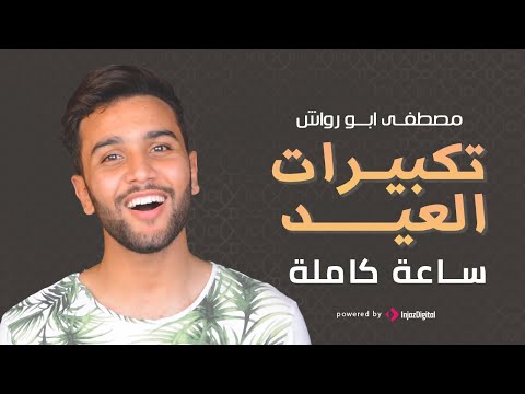 Mostafa abo rawash eid takbir مصطفى ابو رواش تكبيرات العيد كاملة مكرره لمده ساعه