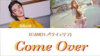 [日本語訳]넘어와(Come Over)/DEAN(ft.ペクイェリン)