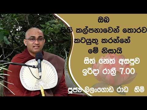 2022/01/09  Balangoda Radha Thero සිත් නෙත් අසපුව ​| 7.00PM BANA ධර්ම දක්ෂිණා